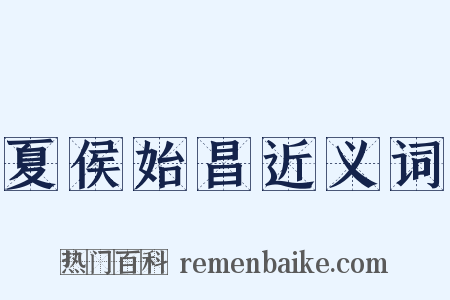 夏侯始昌近义词是什么意思的图片